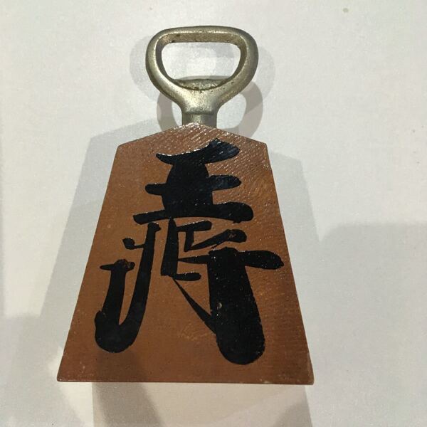 将棋の駒 栓抜き せんぬき 王将 将棋
