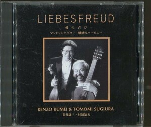 C7433 中古CD ※サイン入り(詳細不明) LIEBESFREUD 粂井謙三・杉浦知美