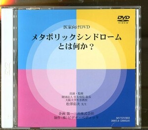 C7399 中古DVD メタボリックシンドロームとは何か？ 医家向けDVD