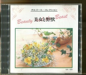 C7517 中古CD オルゴール・コレクション 美女と野獣