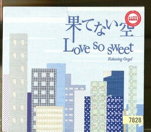 C7516 中古CD α波オルゴール 果てない空・Love so sweet