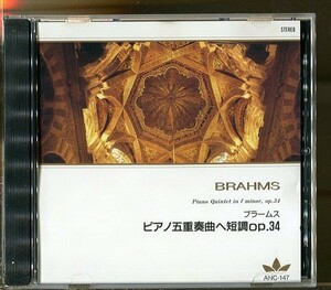 C7541 中古CD ブラームス ピアノ五重奏曲へ短調 Op.34