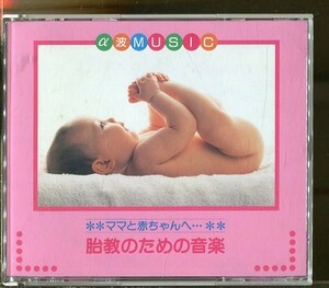 C7577 中古CD α波音楽 ママと赤ちゃんへ… 胎教のための音楽 2枚組