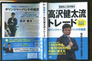 C7350 中古DVD 値幅名人!高沢健太 高沢健太流トレード+100万円を1億円にした株式投資法(DVDのみ) 計2巻セット