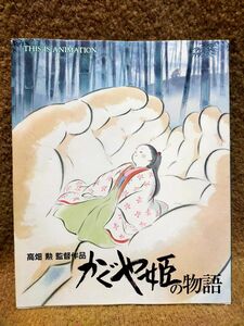 かぐや姫の物語 高畑勲監督 本