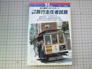 ◆　書籍　◆　一般国内一般旅行主任者試験　◆　トラベル・ビジネス研究会