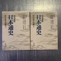 a1191 岩波書店 岩波講座 日本通史 9巻 中世3/10巻 中世4 2冊セット ケース入 1994年 第1刷 朝尾直弘 網野善彦 石井進 他_画像1