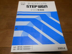 C6950 / ステップワゴン STEPWGN RF3 RF4 サービスマニュアル シャシ整備編 2001-4