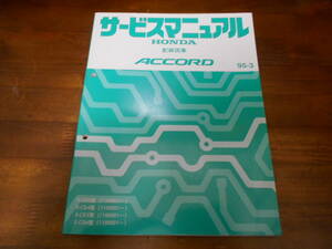 A1908 / ACCORD アコード CD3 CD4 CD5 CD6 サービスマニュアル 配線図集 95-3