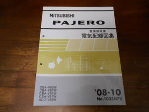 C7683 / PAJERO パジェロ V83W V87W V93W V97W V98W 整備解説書 電気配線図集 '08-10版