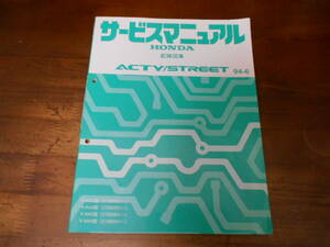 B7588 / アクティ ACTY ストリート STREET HA3 HA4 HH3 HH4 サービスマニュアル 配線図集 94-6