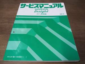 A6870 / insight Insight ZE1 service manual body maintenance compilation 99-11