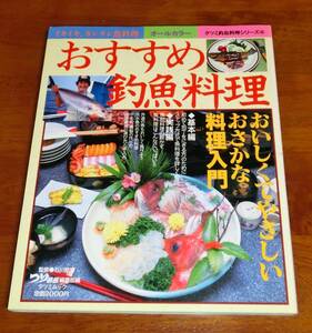 ◆◇タツミ釣魚料理シリーズ④ おすすめ釣魚料理 オールカラー◇◆　辰巳出版　料理本