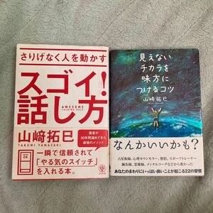 見えないチカラを味方につけるコツ （ｓａｎｃｔｕａｒｙ　ｂｏｏｋｓ） 山崎拓巳／著