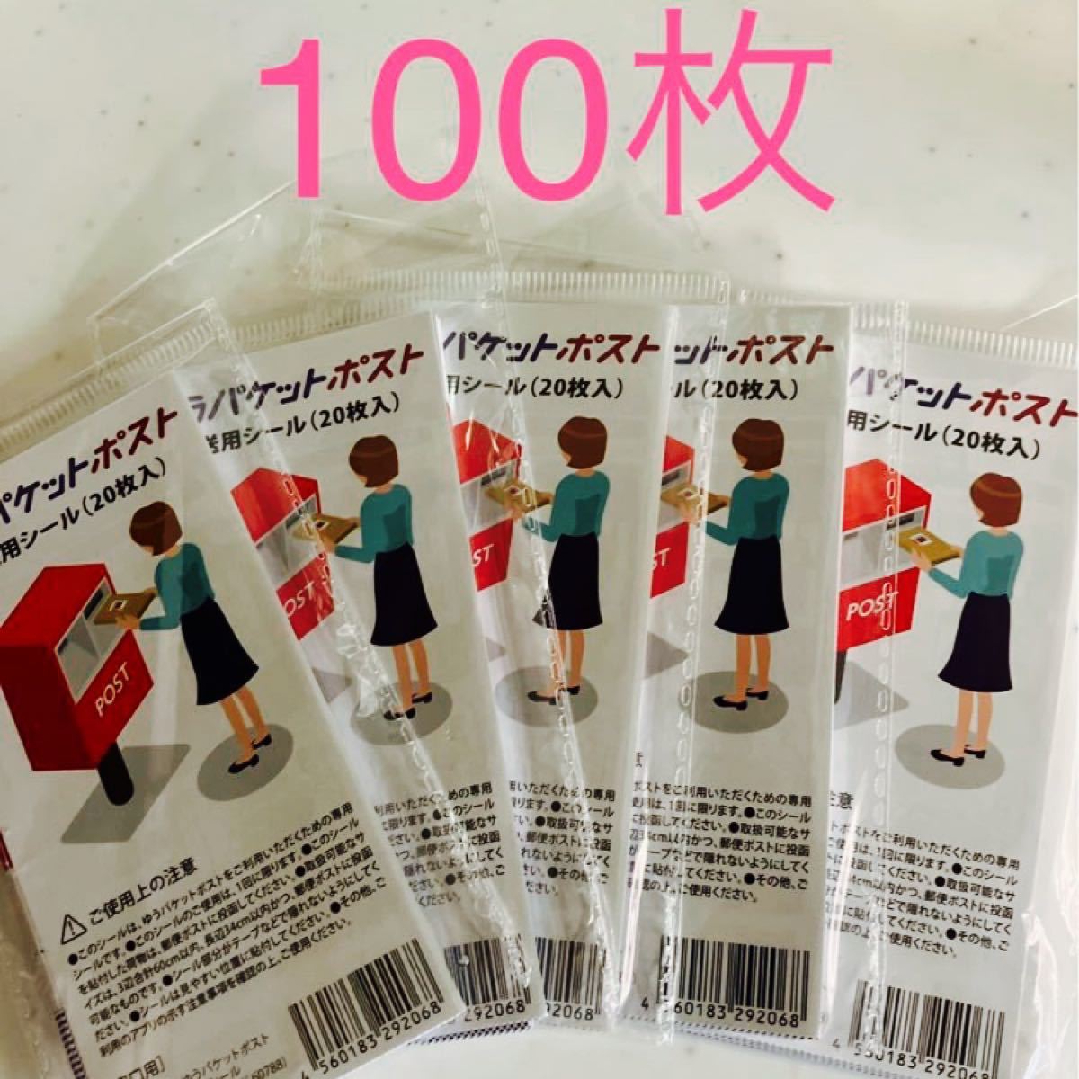 ゆうパケットポスト シール 60枚 ⑧ | ゆうパケットポスト 専用シール