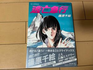 送料無料　篠原千絵　逃亡急行　初版 帯付き 小学館 フラワーコミックススペシャル A5判