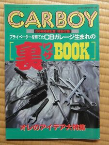 ●○CAR BOY １９９５，１０月号　別冊付録　裏ワザBOOK○●