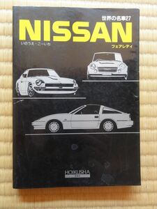 ●○世界の名車 NISSAN フェアレディ　保育社　いのうえこーいち○●