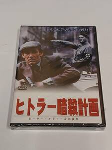 ヒトラー暗殺計画 [DVD]