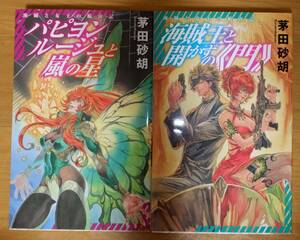 新書■「パピヨンルージュと嵐の星」「海賊王と開かずの門」海賊と女王の航宙記■茅田砂胡/鈴木理華