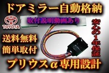 【送料無料】 プリウスα ドアミラー 自動格納 装置【タイプ１】 「ポン付け」 ZVW40系 ・ ZVW41系 (6)_画像1