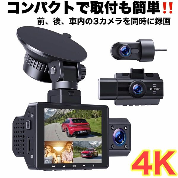 ★SALE ドライブレコーダー 4K 3カメラ同時録画 2.4インチ液晶画面