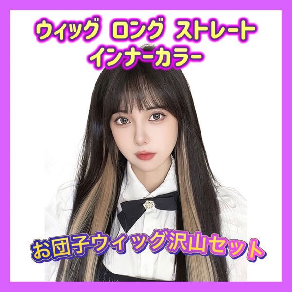 セール☆ ウィッグ ロング ストレート インナーカラー & お団子ウィッグ 沢山セット