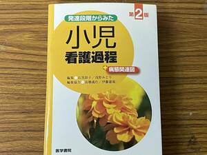 即決　発達段階からみた 小児看護過程 第2版: +病態関連図・石黒彩子