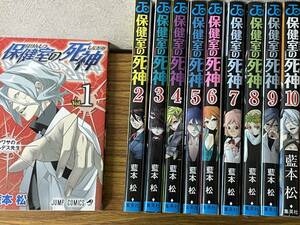 即決・保健室の死神 全10巻完結セット (ジャンプコミックス)3巻以外は初版です、