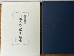 即決・日本古代の伝承と歴史・渡里恒信著・思文閣出版