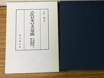 即決・古代日本の文芸空間・万葉挽歌と葬送儀礼・上野誠・雄山閣_画像1
