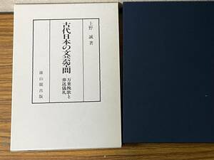 即決・古代日本の文芸空間・万葉挽歌と葬送儀礼・上野誠・雄山閣