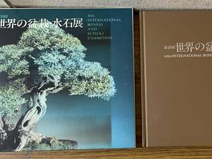 即決　世界の盆栽・水石展・第10回・日本盆栽協会