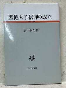 即決　聖徳太子信仰の成立 (古代史研究選書)田中 嗣人