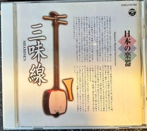 【CD】日本の楽器 三味線