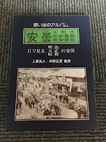 明治・大正・昭和 思い出のアルバム 安曇 / 上條 為人 , 中野 正実