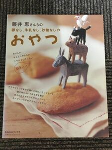 藤井恵さんちの卵なし、牛乳なし、砂糖なしのおやつ (主婦の友生活シリーズ) / 藤井 恵