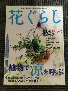 花ぐらし 2011年8月号 / 植物で涼を呼ぶ、愛しのバラに夏のケア