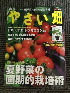 やさい畑 2018年4月号 / より多く、より強く、よりおいしく! 夏野菜の画期的栽培術