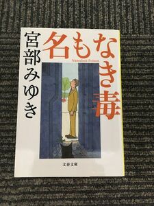 名もなき毒 (文春文庫) / 宮部 みゆき