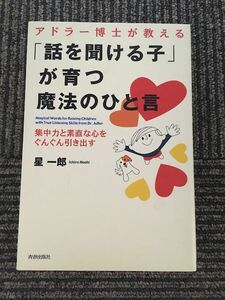 アドラー博士が教える「話を聞ける子」が育つ魔法のひと言 / 星 一郎