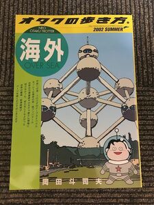 オタクの歩き方 (2) 2002 SUMMER 海外 / 岡田斗司夫