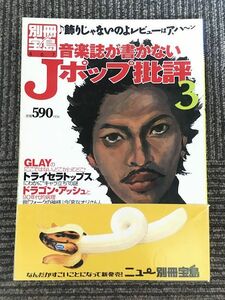 音楽誌が書かないJポップ批評 (3) (別冊宝島 467) / GRAY、トライセラトップス、ドラゴンアッシュ、井上陽水