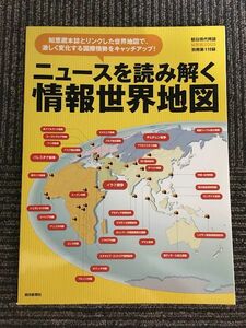 朝日現代用語 知恵蔵 2005 別冊第1付録　ニュースを読み解く情報世界地図