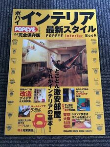 ポパイインテリア最新スタイル (’04) (Magazine House mook)