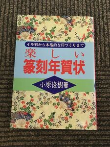 楽しい篆刻年賀状　イモ判から本格的な印づくりまで / 小原 俊樹