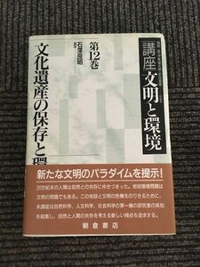 第12巻 文化遺産の保存と環境 (講座 文明と環境) / 石沢 良昭