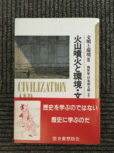 火山噴火と環境・文明 (文明と環境) / 町田 洋