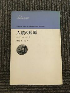 人類の起源 / ユ・ゲ・レシェトフ