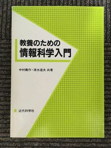 　 教養のための情報科学入門 / 中村 義作 , 清水 道夫